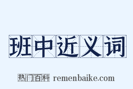 班中近义词是什么意思的图片